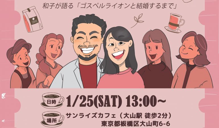 【1/25(土)東京】第2回クリスチャン女子会