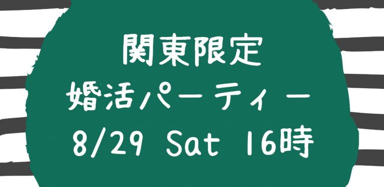 【8/29(土)】関東限定 婚活パーティー（セミナー付）