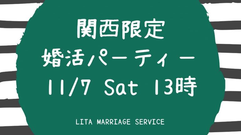 【11/7(土)】関西限定 婚活パーティー！