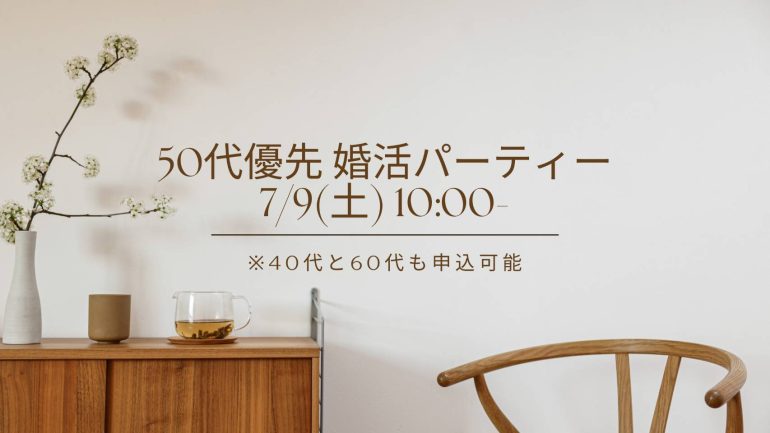 【7/9(土)】50代優先 婚活パーティー