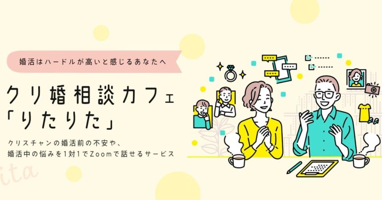 【クリ婚相談カフェ】新サービス！