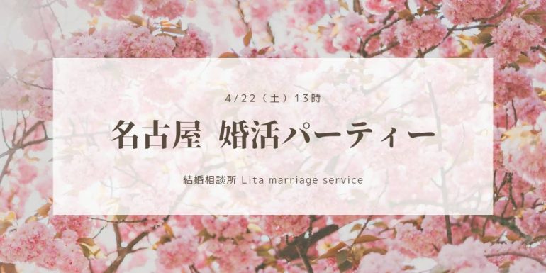 【4/22(土)】名古屋婚活パーティー