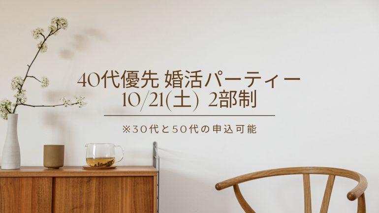 【10/21(土)】40代優先 オンライン婚活パーティー