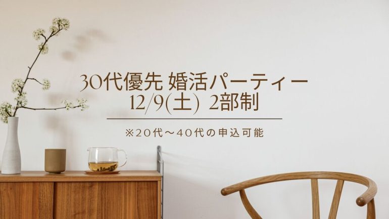 【12/9(土)】30代優先 オンライン婚活パーティー