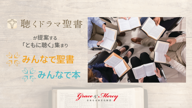 【提携団体】聴くドラマ聖書　日本G＆M文化財団
