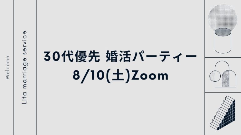 【8/10(土)】30代優先婚活パーティー