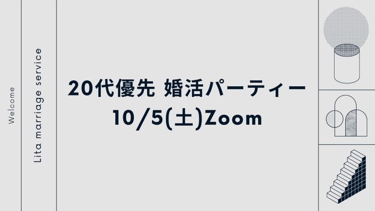 【10/5(土)】20代優先婚活パーティー