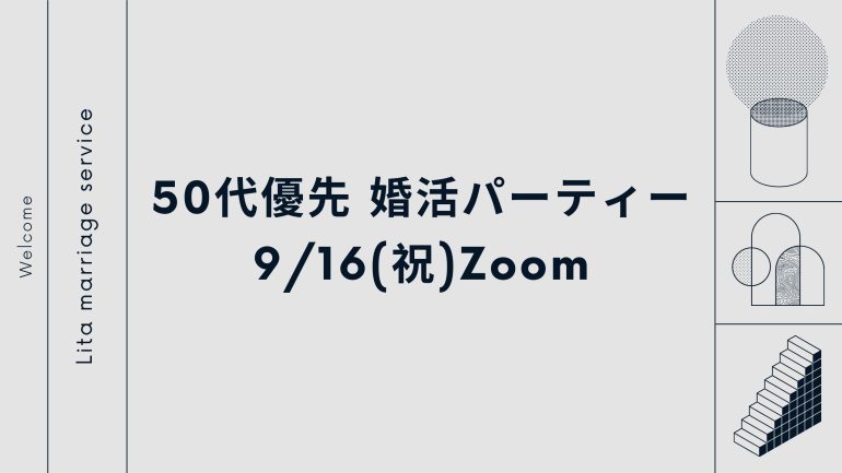 【9/16(月.祝)】50代優先婚活パーティー