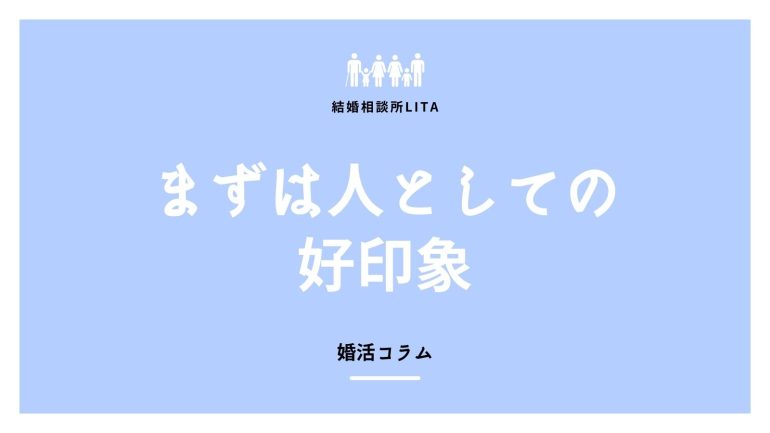 【婚活コラム】まずは人としての好印象