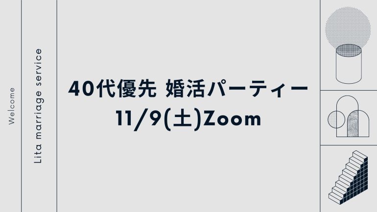 【11/9(土)】40代優先婚活パーティー