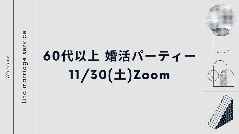 【11/30(土)】60代以上優先婚活パーティー