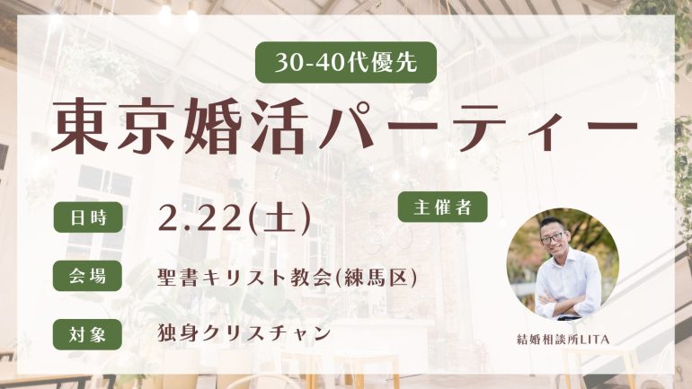 【2/22(土)】東京30-40代優先婚活パーティー