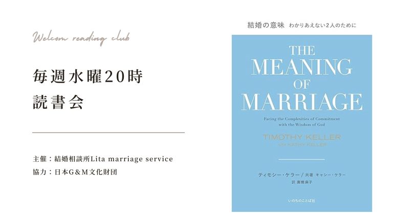 【水曜20時】結婚の意味 読書会