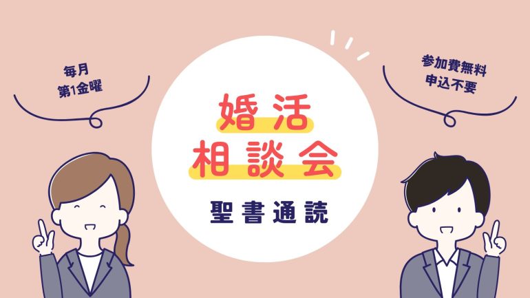 【金曜20時】通読＆婚活お悩み相談会