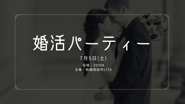 【7/5(土)】シンプルな婚活パーティー