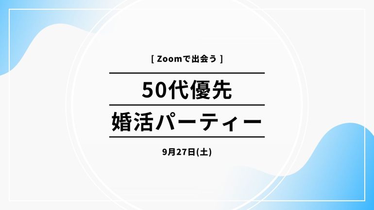 【9/27(土)】50代優先婚活パーティー