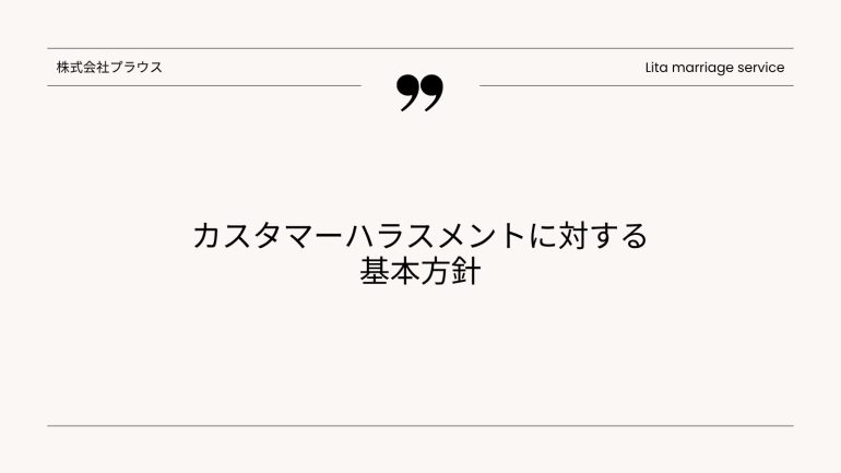 カスタマーハラスメントに対する基本方針
