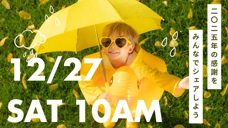 【12/27(土)】2025年感謝シェア会