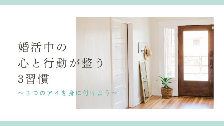 【3/25(水)】婚活中の心と行動が整う3習慣（婚活セミナー）