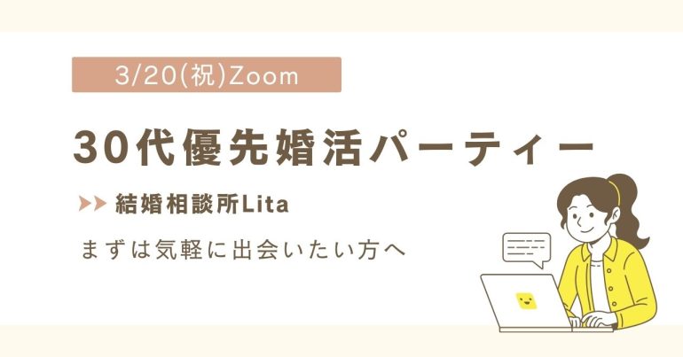 【3/20(祝)】30代優先婚活パーティー